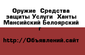 Оружие. Средства защиты Услуги. Ханты-Мансийский,Белоярский г.